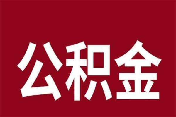 武安个人辞职了住房公积金如何提（辞职了武安住房公积金怎么全部提取公积金）