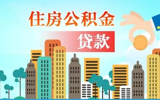 武安漯河商贷转公积金贷款条件（漯河市住房公积金贷款条件）